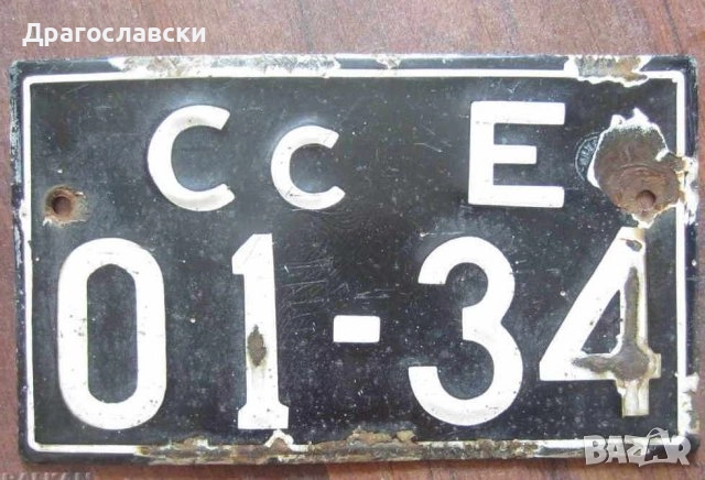 ВХОД ЗА СЛУЖИТЕЛИ метална, ДСК, номер, опасно за живота, табели, снимка 4 - Други ценни предмети - 28871222