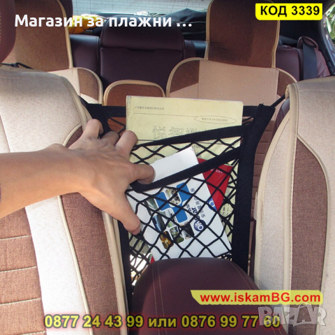 Мрежа органайзер поставяща се между предните седалки на автомобила - КОД 3339, снимка 10 - Аксесоари и консумативи - 44975246