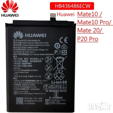 Батерия за Huawei Mate 10 HB436486ECW, Huawei Mate 10, 10 Pro, Mate 20, P20 Pro, Honor 20 Pro, Nova , снимка 1 - Оригинални батерии - 47709181