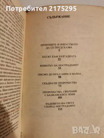 Нострадамус и нековите пророчества-изд.1991г., снимка 4 - Езотерика - 47022042