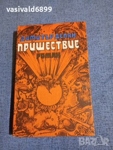 Димитър Делян - Пришествие , снимка 1 - Българска литература - 45740817