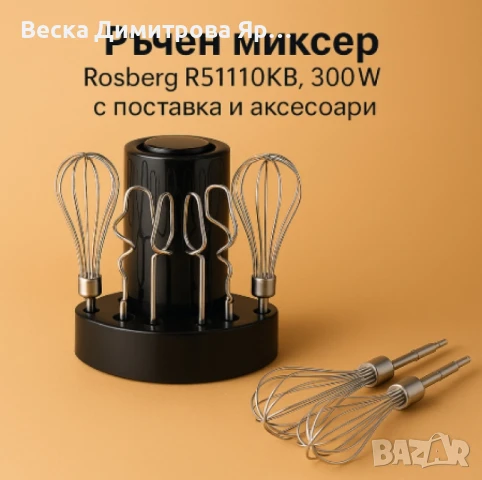 Ръчен миксер Rosberg, снимка 2 - Миксери - 50579120