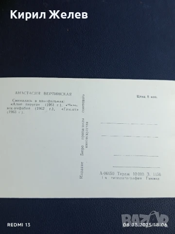 Стара картичка СССР АНАСТАСИЯ ВЕРТИНСКАЯ АРТИСТ за КОЛЕКЦИЯ ДЕКОРАЦИЯ 50714, снимка 5 - Колекции - 51301099
