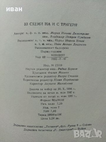 33 схеми на и с тригери - М.Димитрова,В.Пунджиев - 1987г., снимка 6 - Специализирана литература - 45674354