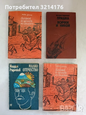 Сказание за времето на Самуила. Част 1-3 - Антон Дончев