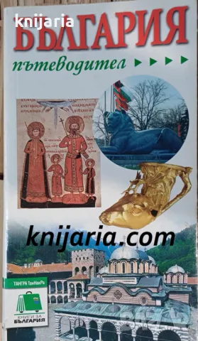България пътеводител