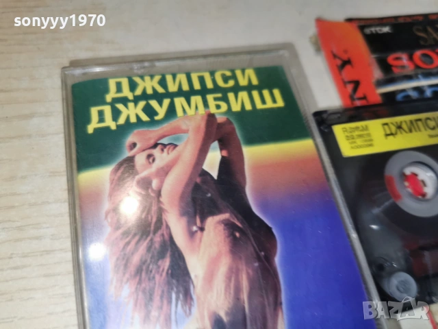 ДЖИПСИ ДЖУМБИШ 0901261625, снимка 9 - Аудио касети - 53045455