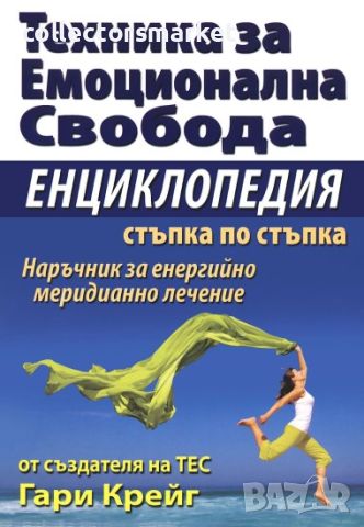 Техника за емоционална свобода. Енциклопедия стъпка по стъпка, снимка 1 - Други - 46365266