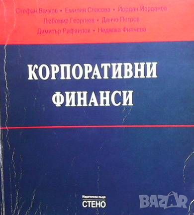 Корпоративни финанси, снимка 1 - Специализирана литература - 46073783