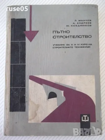 Книга "Пътно строителство - Л. Манчев" - 282 стр., снимка 1 - Учебници, учебни тетрадки - 48159566