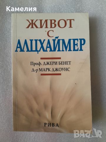 Живот с алцхаймер, снимка 1 - Специализирана литература - 45371014