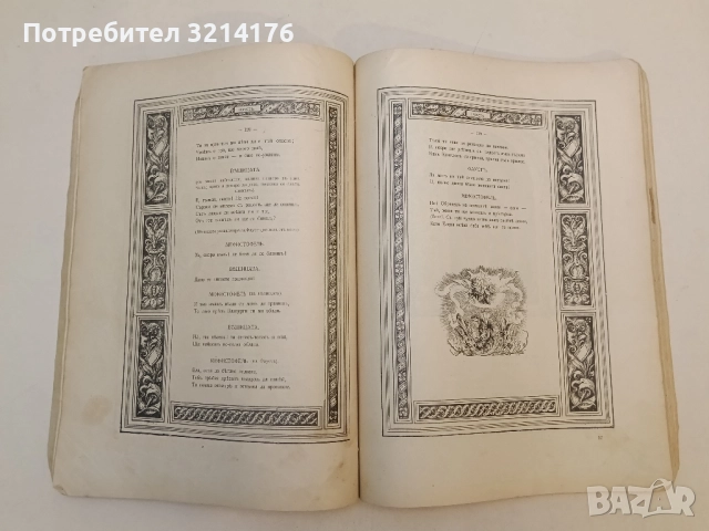 Фаустъ - Йоханъ Волфгангъ фонъ Гьоте (1905, прев. Александъръ Балабановъ), снимка 4 - Художествена литература - 51588656