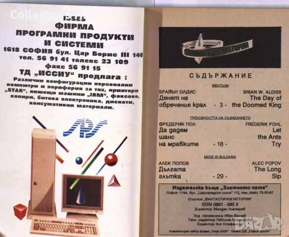 Сп. Фантастични истории от 1992 г. брой 8, снимка 3 - Художествена литература - 52380590