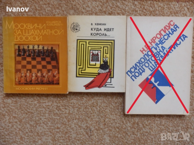 Шахматни книги (руски), снимка 4 - Специализирана литература - 22739045