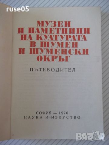 Книга "Музеи и паметници на културата....-Колектив"-152 стр., снимка 2 - Специализирана литература - 46145700