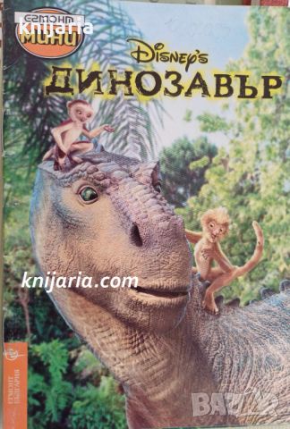 Динозавър, снимка 1 - Детски книжки - 46320030