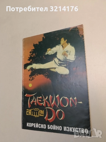 Умението да се защитим - Ботьо Ботев, Димитър Ботев, снимка 2 - Художествена литература - 51563184