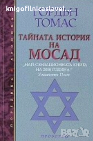 Гордън Томас - Тайната история на МОСАД (2000)(Хроника)