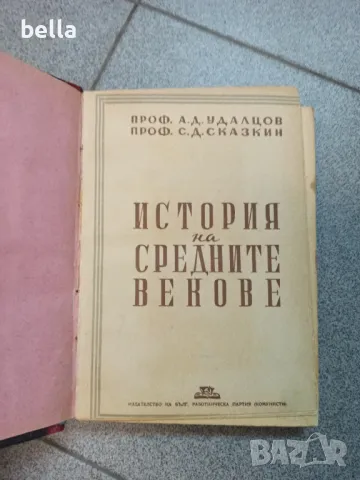 История на средните векове 1946 год., снимка 1 - Художествена литература - 47246090