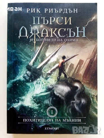 Пърси Джаксън и боговете на Олимп - Рик Риърдън - 2021г