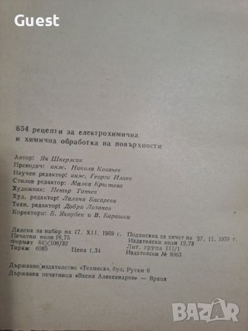 654 рецепти за електрохимична и химична обработка на повърхности, снимка 4 - Специализирана литература - 46463036