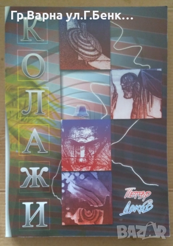 Колажи  Петър Доков 8лв