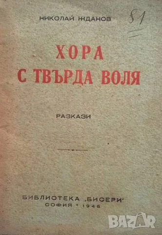 Хора с твърда воля Николай Жданов