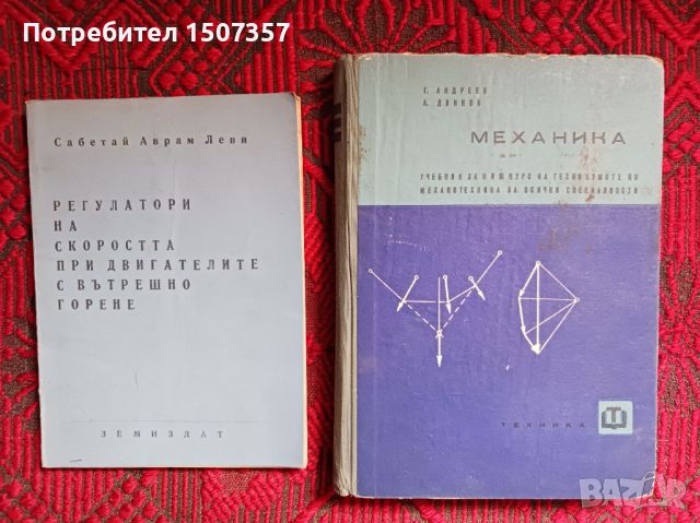 Двигатели с вътрешно горене и Механика, снимка 1 - Специализирана литература - 46698206