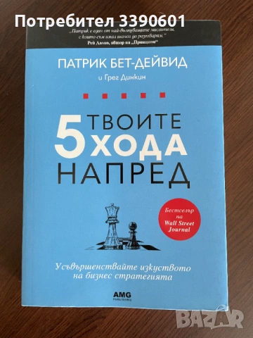 Книга - Твоите 5 хода напред
