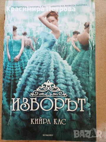 Изборът и Елитът - Кийра Кас, снимка 2 - Художествена литература - 49094661