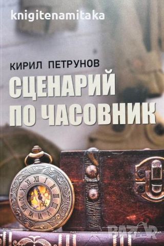 Сценарий по часовник - Кирил Петрунов, снимка 1 - Художествена литература - 46747659