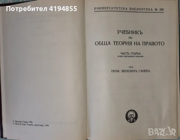 Правна литература - учебници по обща теория на правото, проф. Венелин Ганев, снимка 2 - Други - 46868451