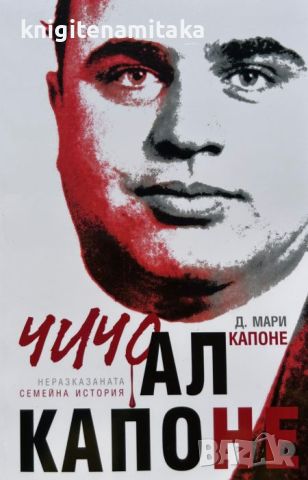 Чичо Ал Капоне - Диъдри Мари Капоне, снимка 1 - Други - 46717007