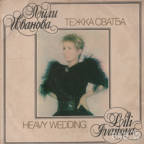 Лична колекция Лили Иванова, снимка 4 - Грамофонни плочи - 53047298