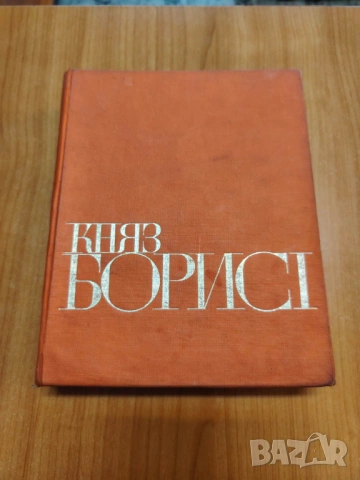 Княз Борис I (1969)