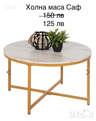 Холна масичка в златисто