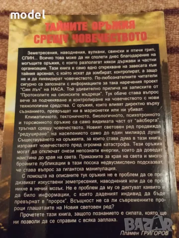 Тайните оръжия срещу човечеството - Пламен Григоров, Росица Тодорова, снимка 5 - Други - 47107951