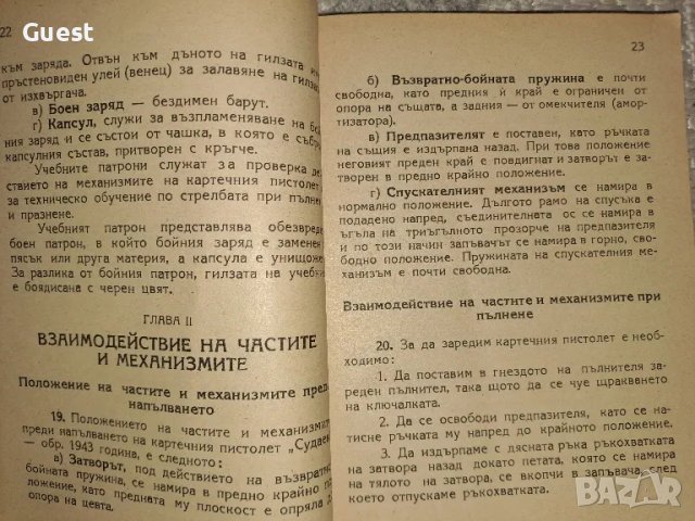 Наставление по стрелково дело Описания и действия с картечните пистолети, снимка 3 - Антикварни и старинни предмети - 48652885