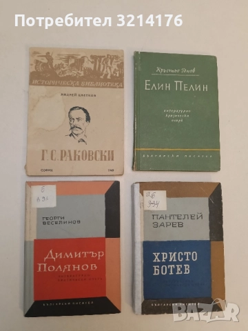Димитър Полянов. Литературно-критически очерк - Георги Веселинов