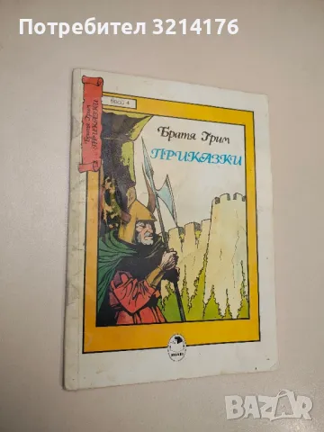 Приказки - Братя Грим , снимка 1 - Детски книжки - 47956365