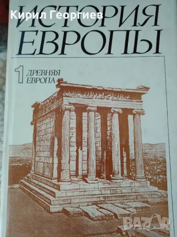 История Европы. Том 1: Древняя Европа Колектив, снимка 1 - Художествена литература - 49051835