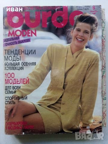 Списания за мода "BURDA" с кройки - 1990г., снимка 6 - Списания и комикси - 45436505