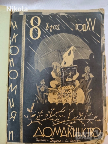 Сборник списания „Икономия и домакинство“ (1936–1937 г.)7 броя