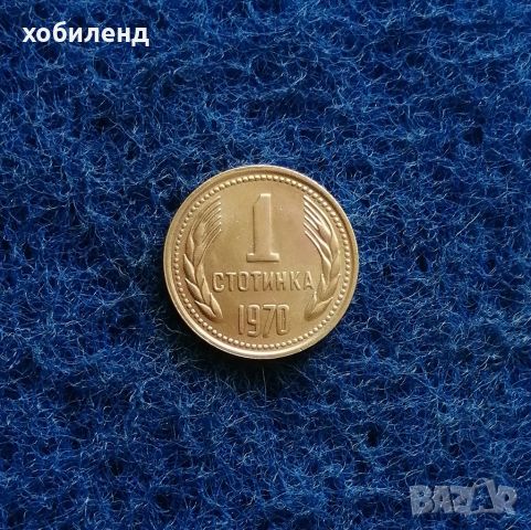 1 стотинка 1970 Нециркулирала , снимка 2 - Нумизматика и бонистика - 46644567