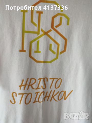 Тениските в бяло и черно с логото на марката на Христо Стоичков , снимка 8 - Тениски - 46385330