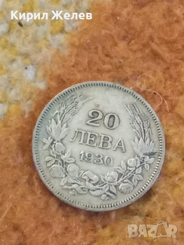 Сребърна монета 20 лева 1930 година 28070, снимка 5 - Нумизматика и бонистика - 52316309