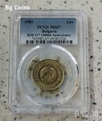 1 лев 1981 MS 67 PCGS , снимка 1 - Нумизматика и бонистика - 46197617