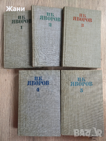 Събрани съчинения Пейо Яворов 