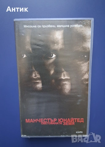 Видеокасета VHS Манчестер Юнайтед Обетованата Земя