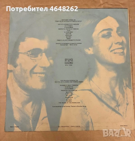 Плоча Ал Бано и Ромина Пауър / рецитал '84г. /Златният Орфей, снимка 2 - Грамофонни плочи - 53309311
